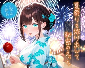 [RJ01432109][即ヌキ研究会] 夏祭りを抜け出して秘密のえっち【KU100】