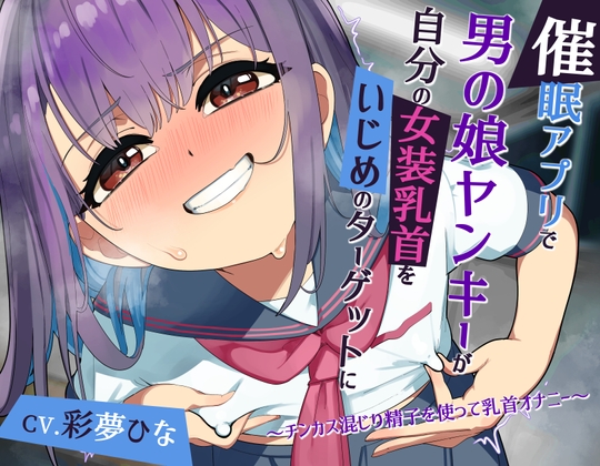 【常識改変】催○アプリで男の娘ヤンキーが自分の女装乳首をいじめのターゲットに ～チンカス混じり精子を使って乳首オナニー～