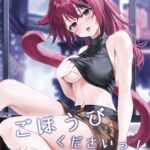 ごほうびくださいっ！