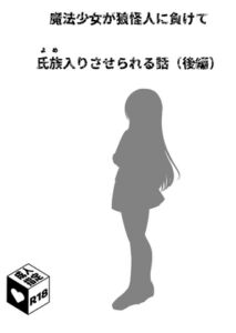 [RJ01432216][国英裏社] 魔法少女が狼怪人に負けて氏族入りさせられる話(後編)