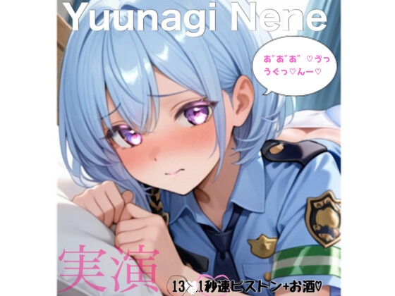 ガチ実演✨イッたら即終了!!好き放題オナニー✨高速ピストン&お酒で悶絶✨夕凪ねね