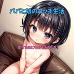 パパと娘のエッチ生活 ~愛する娘とのらぶらぶえっち~ パパと娘のエッチ生活 ~愛する娘とのらぶらぶえっち~