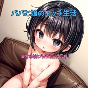 [RJ01432296][森の奥の森] パパと娘のエッチ生活 ～愛する娘とのらぶらぶえっち～