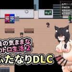 【イメージ差し替えDLC】野良の気ままなスカトロ生活2ふたなりDLC