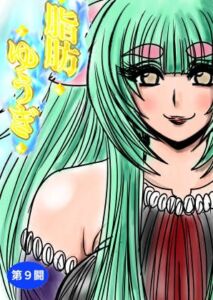 [RJ01432423][ふくらみんと] 脂肪ゆうぎ第9闘