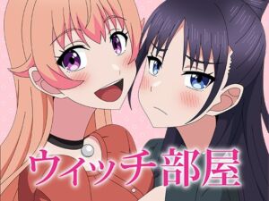 [RJ01432438][アトリエ GONS] ウィッチ部屋