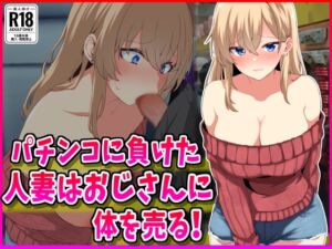 [RJ01432440][峰田虎次郎] パチンコに負けた人妻はおじさんに体を売る！