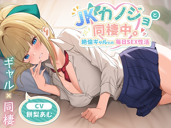 【期間限定55円】JKカノジョと同棲中。絶倫ギャルとの毎日SEX性活<KU100>