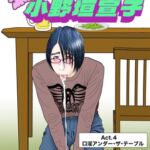派遣精液便器♡小野垣宣子 Act.4 口淫アンダー・ザ・テーブル