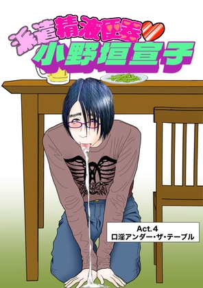 派遣精液便器♡小野垣宣子 Act.4 口淫アンダー・ザ・テーブル