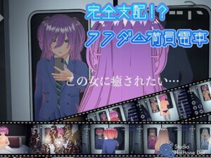 [RJ01432646][ハーフトーンドット] 完全支配！?ランダム満員電車