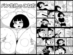 [RJ01432652][かにみそ] パン生地のこね方