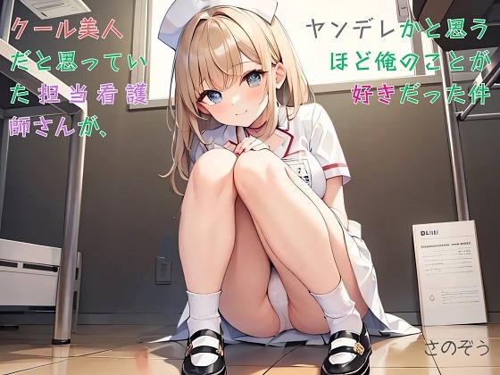 【隙間の文庫】クール美人だと思っていた担当看護師さんが、ヤンデレかと思うほど俺のことが好きだった件