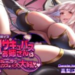 【低音×甘オホ】低音ボイスの爆乳サキュバスお姉さんは甘オホいちゃラブ搾精セックスが大大大好き【KU100】