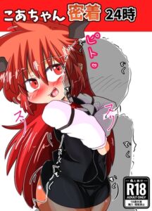 [RJ01432787][にんにくちゅーぶ] こあちゃん密着24時