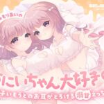 おにいちゃん大好き♡双子いもうとのお耳がとろける溺甘えっち♡