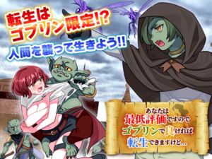 [RJ01432863][REP!] あなたは最低評価ですのでゴブリンで良ければ転生できますけど…