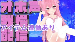 [RJ01432915][ポータルプロ] 【オホ声ガマン×アイテム連動】実演夏祭りってことにしよ一緒にいちゃいちゃしようね/紅緒なほこ【ポータルプロ】