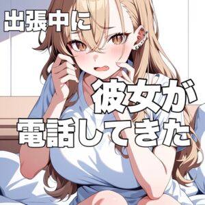 [RJ01432927][りんちゃん録音中] 出張中に珍しく彼女から電話がかかってきたんだけど