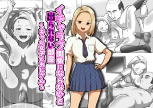 [RJ01432937][フジ江] イチャラブ関係にならないと出られない部屋～ギャル女子とおじさん～