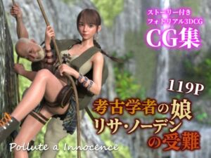 [RJ01433085][ぽりゅた(Pollute a Innocence)] 考古学者の娘リサ・ノーデンの受難
