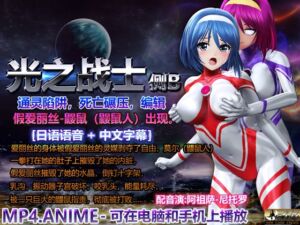 [RJ01433187][@OZ] 光之战士侧B通灵陷阱,死亡碾压,编辑:假爱丽丝-鼹鼠(鼹鼠人)出现。