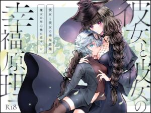 [RJ01433220][プリンを食べるお馬さん] 彼女と彼女の幸福原理 ～魔女は用心棒に恋をした～