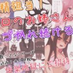 搾精担当！ ホロのお姉さんにシゴかれ続ける話