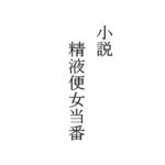 小説 精液便女当番(挿絵無し版)