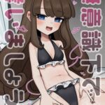 無意識下で逢いましょう