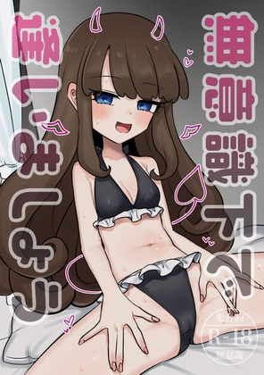 無意識下で逢いましょう