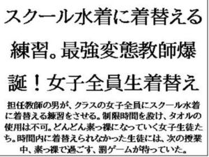[RJ01433325][CMNFリアリズム] スクール水着に着替える練習。最強変態教師爆誕！女子全員生着替え
