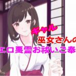 ギャル巫女さんのエロ悪霊お祓いご奉仕 ギャル巫女さんのエロ悪霊お祓いご奉仕