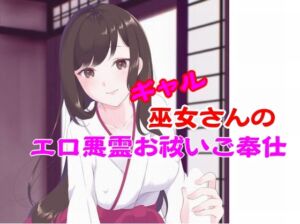 [RJ01433341][Office Mazanka] ギャル巫女さんのエロ悪霊お祓いご奉仕