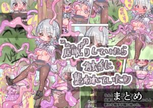 [RJ01433376][いもっこ] 居眠りしていたら触手に襲われていた まとめ