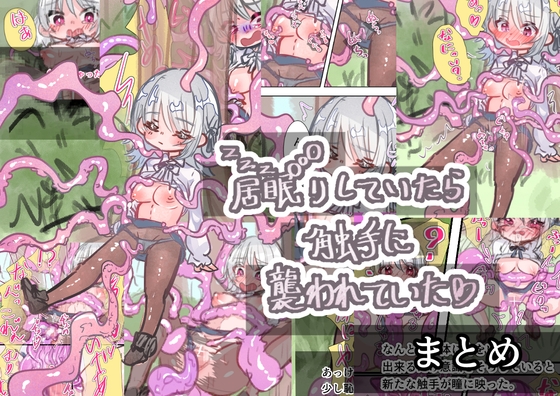 居眠りしていたら触手に襲われていた まとめ