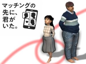 [RJ01433394][鶴江] マッチングの先に君がいた・・【3DCG】