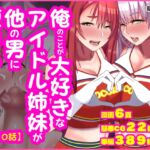 俺のことが大好きな姉妹アイドルが他の男に堕ちるはずがない