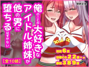 [RJ01433489][朝粥定食] 俺のことが大好きな姉妹アイドルが他の男に堕ちるはずがない