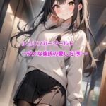 シュリンカーワールド～ダメな彼氏の愛し方 序 ～