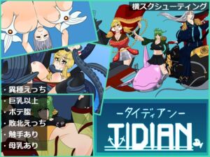 [RJ01433636][おこのみもーじゃ] Tidian ―タイディアン―