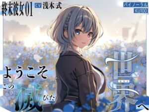 [RJ01433642][すとろべりぃたると] 【終末彼女.01】ようこそ、この滅びた世界へ【CV:浅木式】【バイノーラル/KU100】