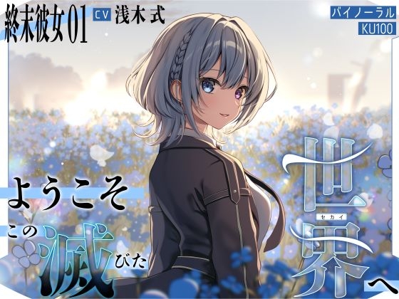 【終末彼女.01】ようこそ、この滅びた世界へ【CV:浅木式】【バイノーラル/KU100】