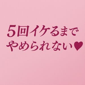[RJ01433650][夜凪屋] 5回イケるまでやめられない♡