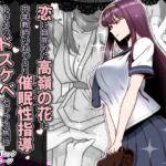 恋に目覚めた高嶺の花に、中年教師のねっとり催○性指導トドメのドスケベセックス旅行