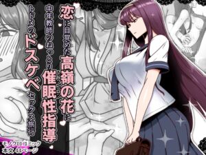 [RJ01433804][禁煙草] 恋に目覚めた高嶺の花に、中年教師のねっとり催○性指導トドメのドスケベセックス旅行
