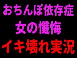[RJ01433850][絶頂ひとりオナ子] おちんぽ依存症女の懺悔イキ壊れ実況