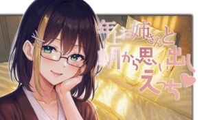 [RJ01433884][御景屋] 年上お姉さんと朝から思い出しえっち