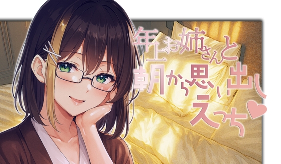 年上お姉さんと朝から思い出しえっち
