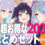 超超お得な2024まとめセット